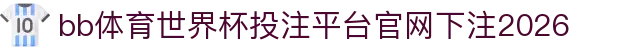 bb体育